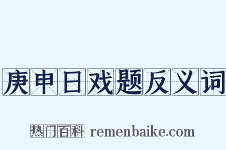 庚申日戏题反义词是什么意思的图片